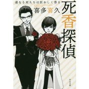 死香探偵―連なる死たちは狂おしく香る(中公文庫) [文庫]