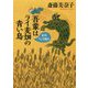 吾輩はライ麦畑の青い鳥―名作うしろ読み(中公文庫) [文庫]