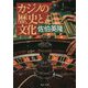 カジノの歴史と文化(中公文庫) [文庫]