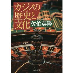 カジノの歴史と文化(中公文庫) [文庫]