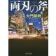 両刃の斧(中公文庫) [文庫]