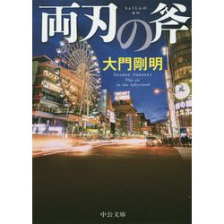 両刃の斧(中公文庫) [文庫]
