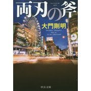 両刃の斧(中公文庫) [文庫]