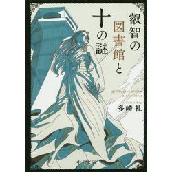 叡智の図書館と十の謎(中公文庫) [文庫]
