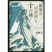 叡智の図書館と十の謎(中公文庫) [文庫]