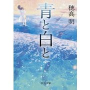 青と白と(中公文庫) [文庫]