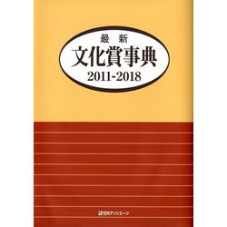 最新文化賞事典 2011-2018 [事典辞典]