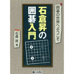 石倉昇の囲碁入門―囲碁の世界へようこそ [全集叢書]