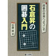 石倉昇の囲碁入門―囲碁の世界へようこそ [全集叢書]