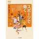 スポーツで働く(なるにはBOOKS〈補巻22〉) [単行本]