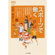 スポーツで働く(なるにはBOOKS〈補巻22〉) [単行本]