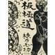 板極道 改版 (中公文庫) [文庫]