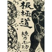 板極道 改版 (中公文庫) [文庫]