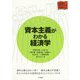資本主義がわかる経済学(大学生の学びをつくる) [単行本]