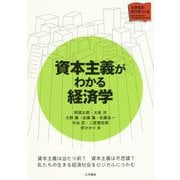 資本主義がわかる経済学(大学生の学びをつくる) [単行本]