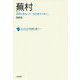 蕪村(コレクション日本歌人選〈065〉) [単行本]