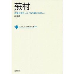 蕪村(コレクション日本歌人選〈065〉) [単行本]