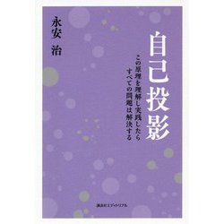 自己投影―この原理を理解し実践したらすべての問題は解決する [単行本]