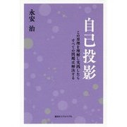 自己投影―この原理を理解し実践したらすべての問題は解決する [単行本]