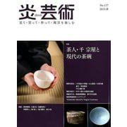 炎芸術 No.137(2019春)－見て・買って・作って・陶芸を楽しむ [単行本]