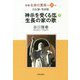 新編 生命の實相〈第33巻〉自伝篇・聖詩篇―神示を受くる迄(下)・生長の家の歌 [全集叢書]