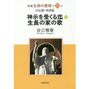 新編 生命の實相〈第33巻〉自伝篇・聖詩篇―神示を受くる迄(下)・生長の家の歌 [全集叢書]