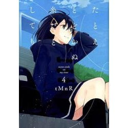 たとえとどかぬ糸だとしても 4（IDコミックス 百合姫コミックス） [コミック]