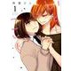 いとしこいし 1（IDコミックス 百合姫コミックス） [コミック]