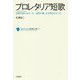 プロレタリア短歌(コレクション日本歌人選〈079〉) [単行本]
