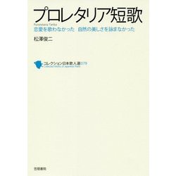 プロレタリア短歌(コレクション日本歌人選〈079〉) [単行本]