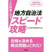 この問題が出る!地方自治法スピード攻略 [単行本]