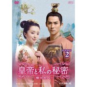 皇帝と私の秘密～櫃中美人～ DVD-BOX2