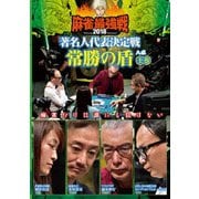 近代麻雀Presents 麻雀最強戦2018 著名人代表決定戦 常勝の盾 上巻
