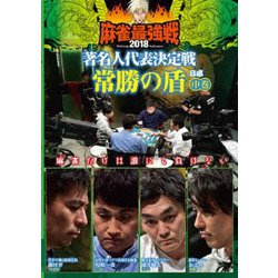 近代麻雀Presents 麻雀最強戦2018 著名人代表決定戦 常勝の盾 中巻 [DVD]