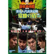 近代麻雀Presents 麻雀最強戦2018 著名人代表決定戦 常勝の盾 中巻