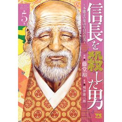 信長を殺した男 第5巻-本能寺の変431年目の真実（ヤングチャンピオンコミックス） [コミック]