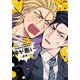 ヤンキーの津田くんは生徒指導の増田先生と仲が悪い（プリンセス・コミックスDX カチCOMI） [コミック]