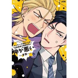 ヤンキーの津田くんは生徒指導の増田先生と仲が悪い（プリンセス・コミックスDX カチCOMI） [コミック]