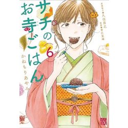 サチのお寺ごはん 6 [コミック]