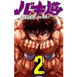 バキ道 2（少年チャンピオン・コミックス） [コミック]