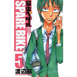 弱虫ペダルSPARE BIKE 5（少年チャンピオン・コミックス） [コミック]