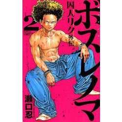 ボスレノマ～「囚人リク」外伝～ 2 [コミック]
