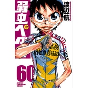 弱虫ペダル 60（少年チャンピオン・コミックス） [コミック]