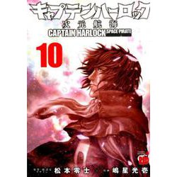 ヨドバシ Com キャプテンハーロック 次元航海 10 コミック 通販 全品無料配達