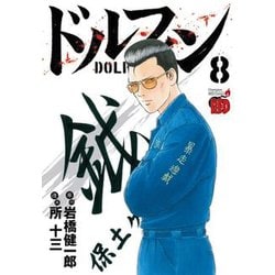 ドルフィン 8 [コミック]