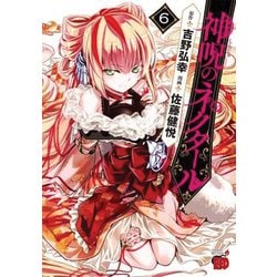 神呪のネクタール 6 [コミック]