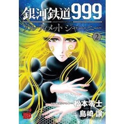 銀河鉄道999ANOTHER STORY アルティメットジャーニー 2 [コミック]