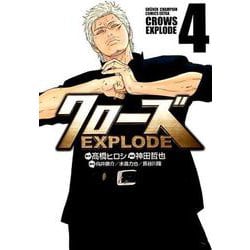 クローズEXPLODE 4 [コミック]