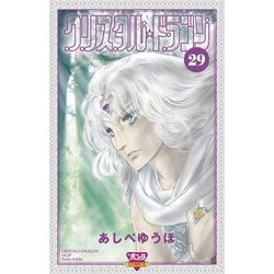 ヨドバシ Com クリスタル ドラゴン 29 コミック 通販 全品無料配達