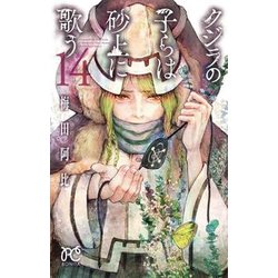 クジラの子らは砂上に歌う 14 [コミック]